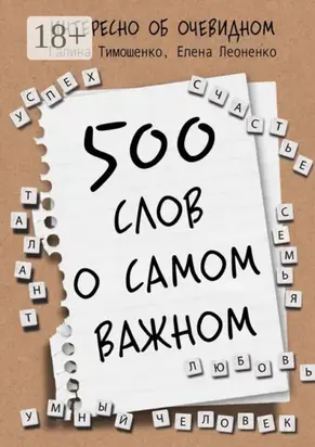 500 слов о самом важном