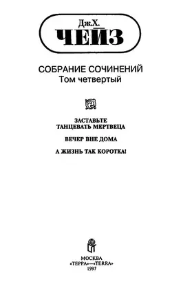Том 4. Заставьте танцевать мертвеца. Вечер вне дома. А жизнь так коротка!