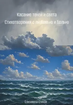 Касание теней и света. Стихотворения с любовью и болью
