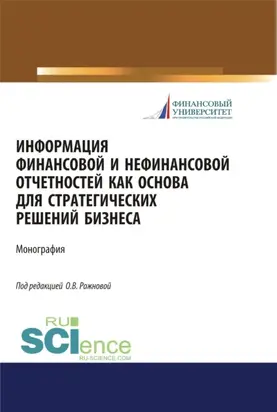 Информация финансовой и нефинансовой отчетностей как основа для стратегических решений бизнеса. (Бакалавриат, Магистратура). Монография.