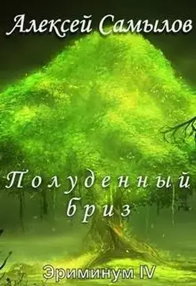 Полуденный бриз [AT]