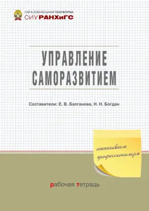 Управление саморазвитием