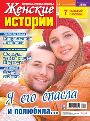 Женские истории №21/2022