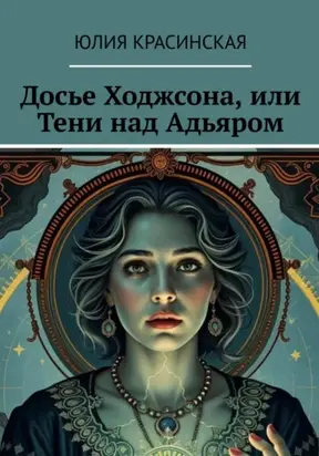 Досье Ходжсона, или Тени над Адьяром