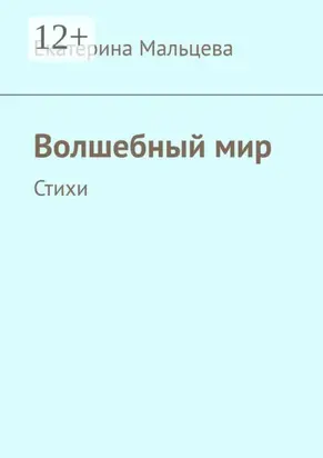 Волшебный мир. Стихи