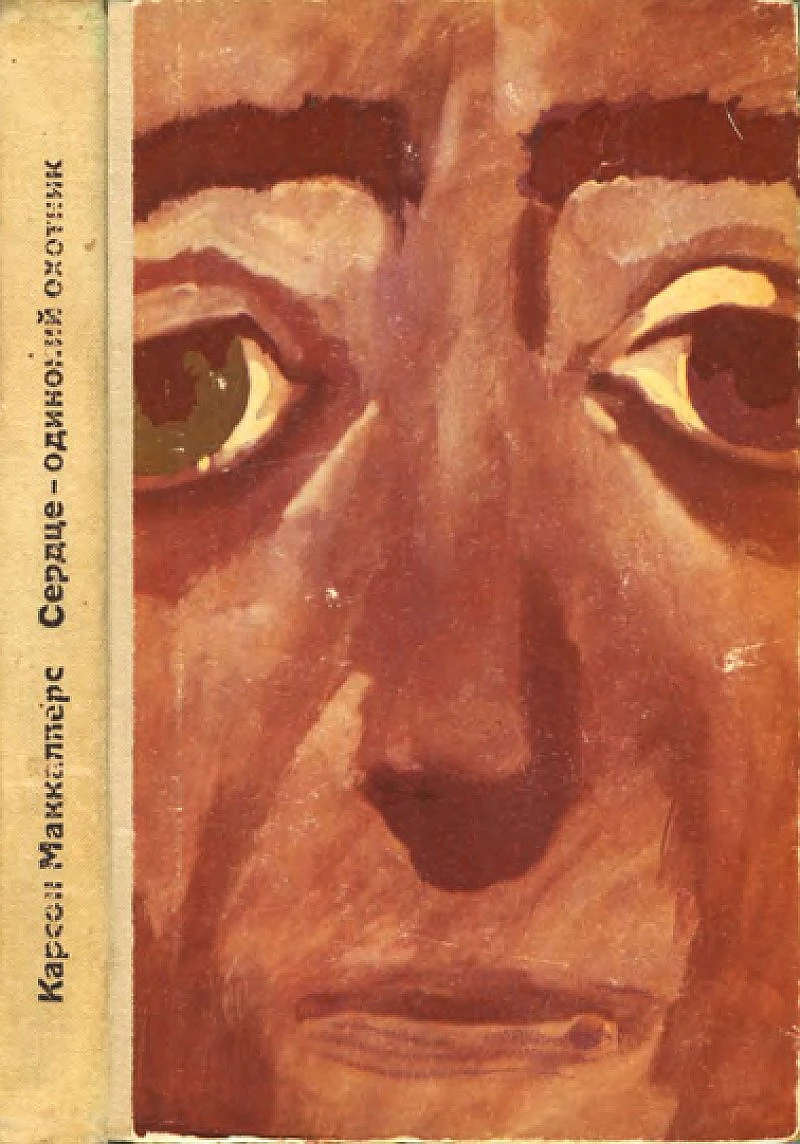 Сердце — одинокий охотник