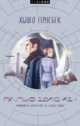 Ральф 124С 41+. Роман о жизни в 2660 году