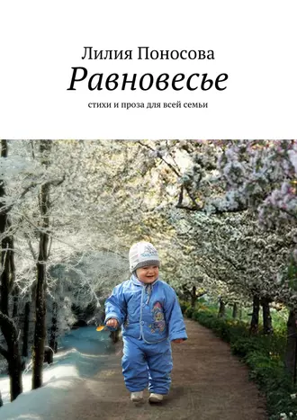 Равновесье. стихи и проза для всей семьи