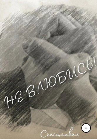 Не влюбись!