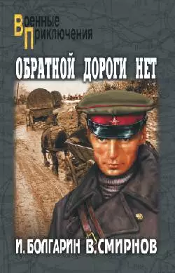 Обратной дороги нет