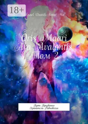 Oris Maari Ara Avalantis. Том 2. Путь призвания. Хранители Равновесия
