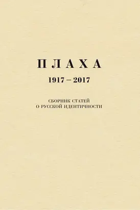 Плаха. 1917–2017. Сборник статей о русской идентичности [litres]