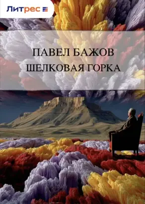 Шелковая горка