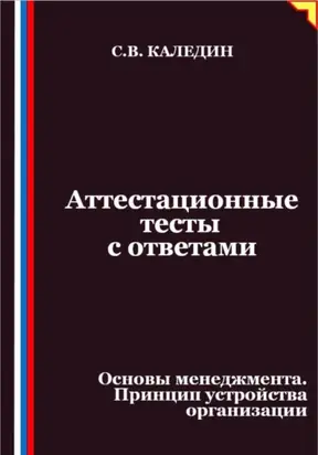 Аттестационные тесты с ответами. Основы менеджмента. Принцип устройства организации