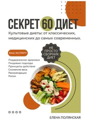 Секрет 60 Диет