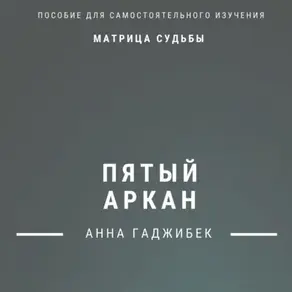 Матрица Судьбы. Пятый Аркан. Полное описание