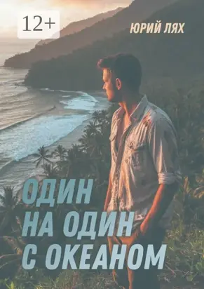 Один на один с океаном