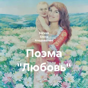 Поэма «Любовь»