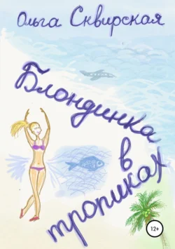 Блондинка в тропиках