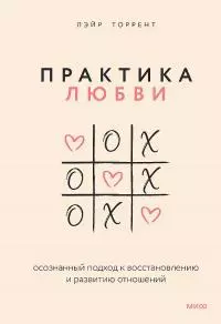 Практика любви. Осознанный подход к восстановлению и развитию отношений