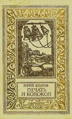 Печать и колокол