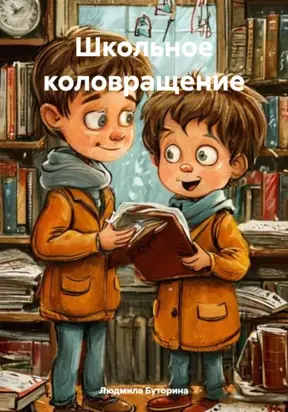 Школьное коловращение