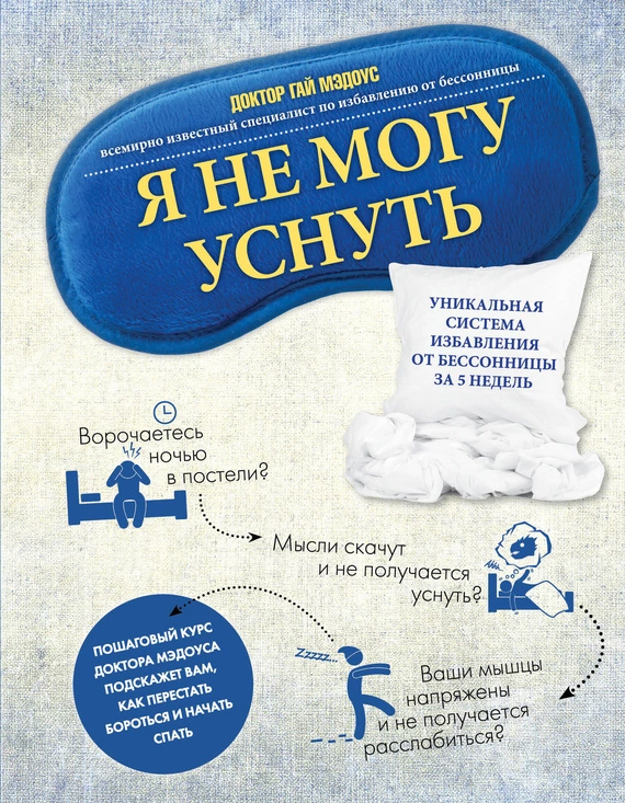 Я не могу уснуть. Уникальная система избавления от бессонницы за 5 недель