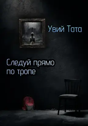 Следуй прямо по тропе