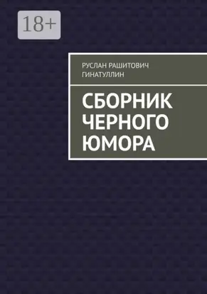 Сборник черного юмора