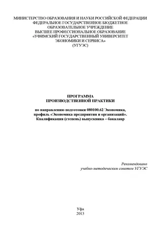 Программа производственной практики по направлению подготовки 080100.62 Экономика, профиль «Экономика предприятия и организаций». Квалификация (степень) выпускника – бакалавр