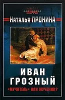 Иван Грозный: «мучитель» или мученик?