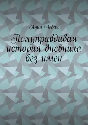 Полуправдивая история дневника без имен
