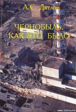 Чернобыль. Как это было