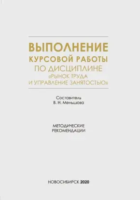 Выполнение курсовой работы по дисциплине «Рынок труда и управление занятостью»