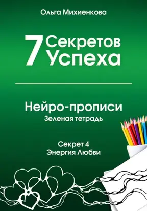 7 Секретов Успеха. Нейро-прописи. Секрет 4. Энергия Любви
