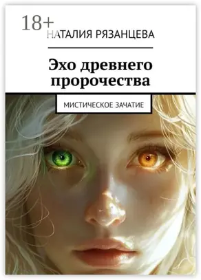 Эхо древнего пророчества. Мистическое зачатие