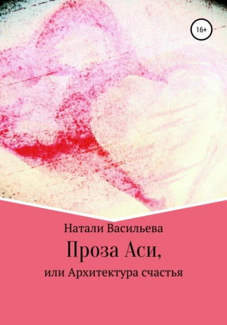 Проза Аси, или Архитектура счастья