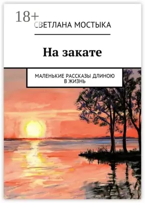 На закате. Маленькие рассказы длиною в жизнь