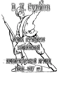 ЭТИКА ОФИЦЕРОВ РОССИЙСКОЙИМПЕРАТОРСКОЙ АРМИИ (1900‒1917 гг.)