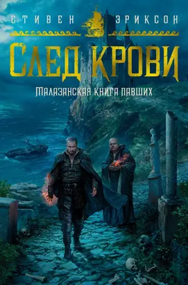 След крови. Шесть историй о Бошелене и Корбале Броше [сборник litres]