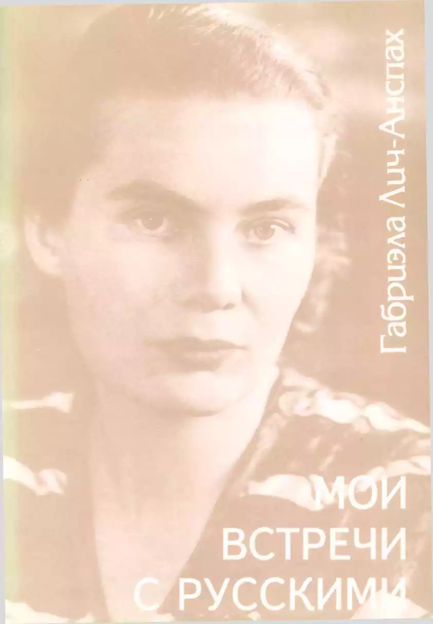 Мои встречи с русскими