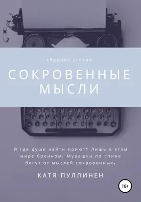 Сокровенные мысли