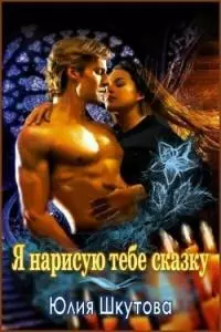 Я нарисую тебе сказку [СИ]