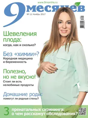 9 месяцев №11/2017