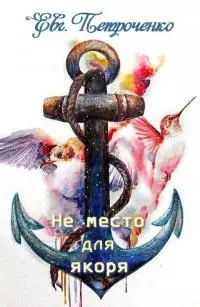 Не место для якоря [СИ]