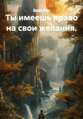 Ты имеешь право на свои желания