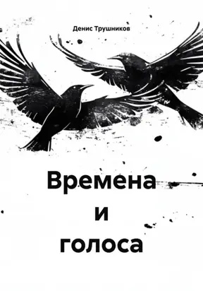 Времена и голоса
