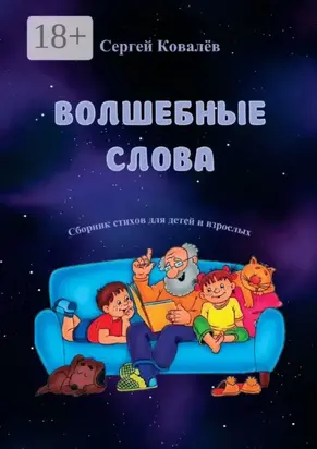 Волшебные слова. Сборник стихов для детей и взрослых