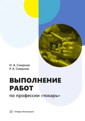 Выполнение работ по профессии «токарь»