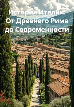 История Италии: От Древнего Рима до Современности